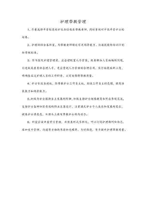 护理带教管理.docx