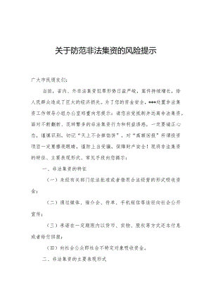 关于防范非法集资的风险提示.docx