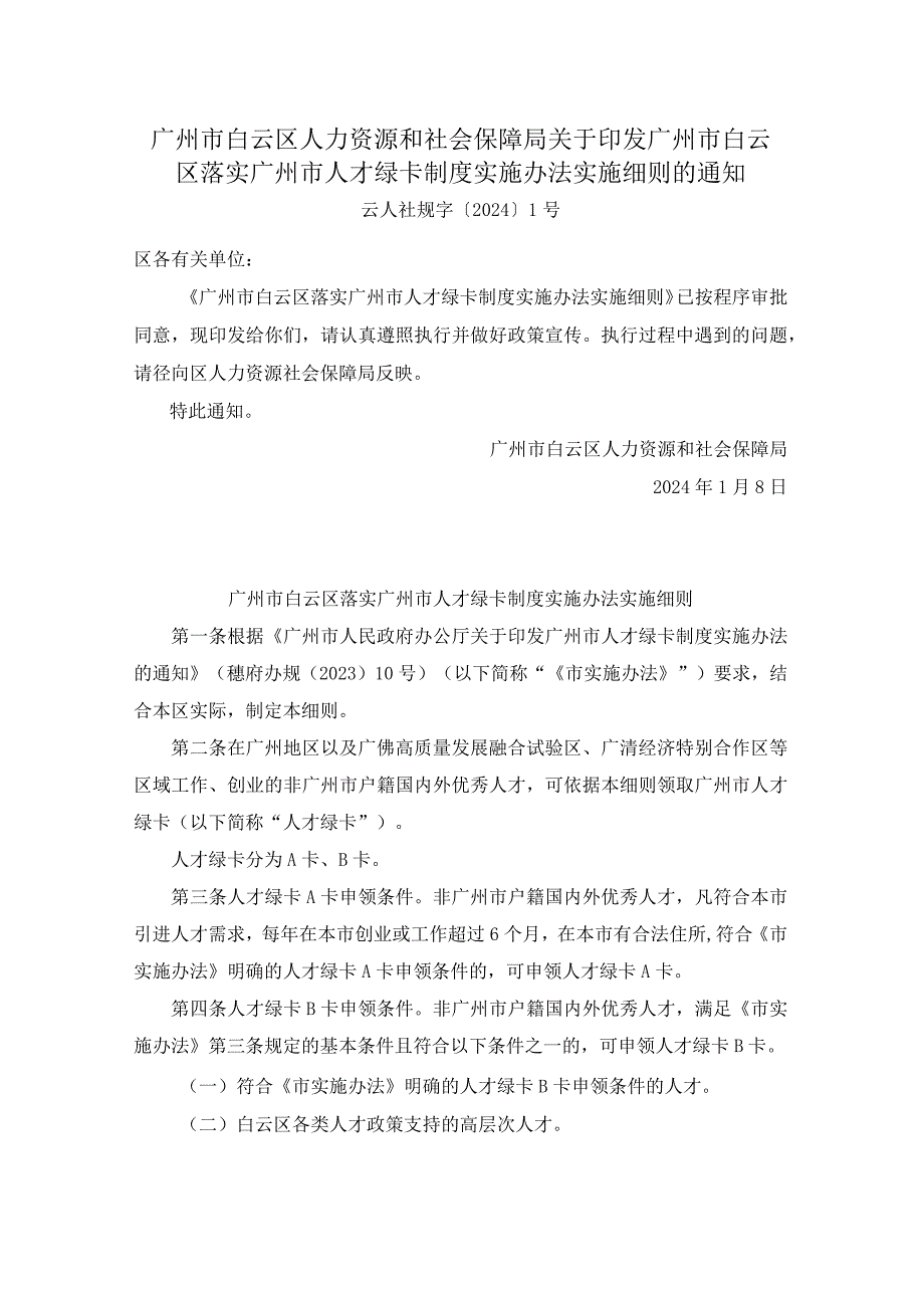 广州市白云区人力资源和社会保障局关于印发广州市白云区落实广州市人才绿卡制度实施办法实施细则的通知.docx_第1页