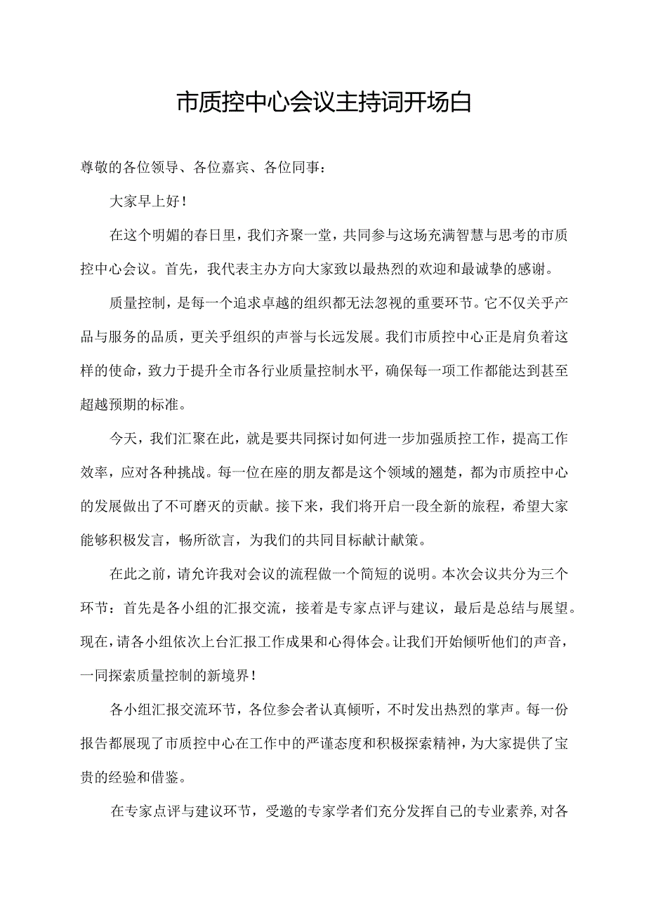 市质控中心会议主持词开场白.docx_第1页