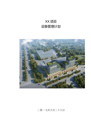 建筑工程设备管理计划210303-2.docx