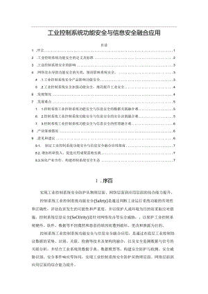 工业控制系统功能安全与信息安全融合应用.docx