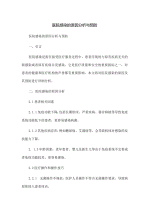 医院感染的原因分析与预防.docx