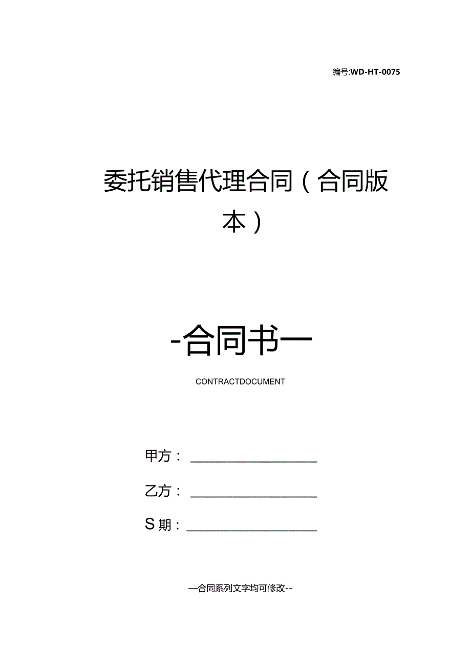 委托销售代理合同(合同版本).docx_第1页