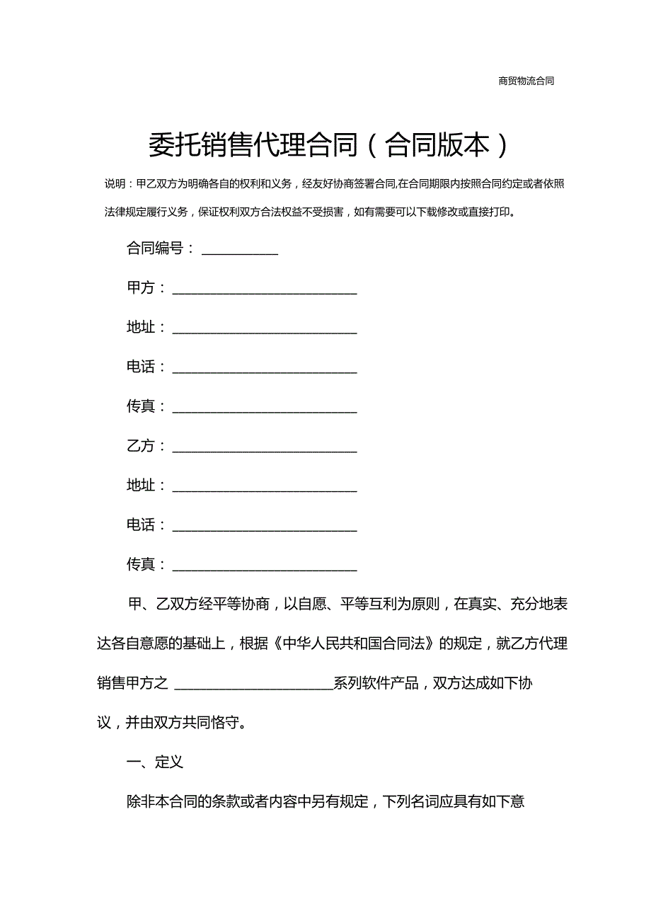 委托销售代理合同(合同版本).docx_第2页