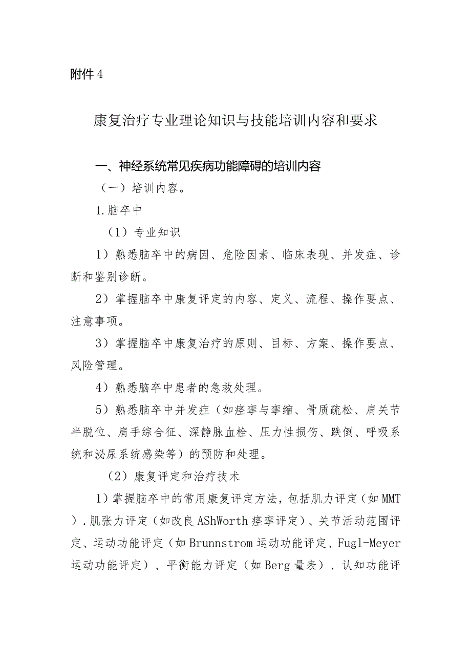 康复治疗专业理论知识与技能培训内容和要求.docx_第1页