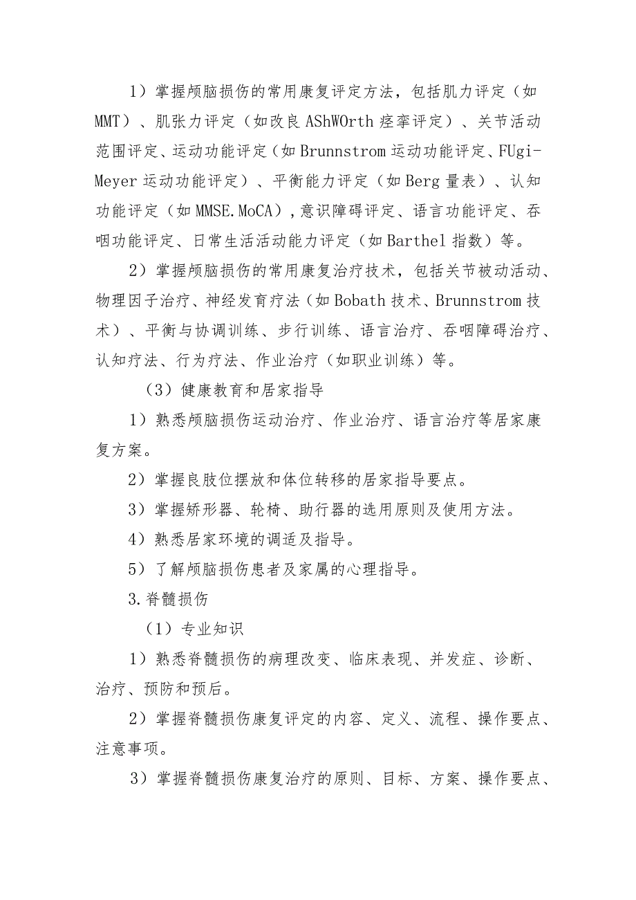 康复治疗专业理论知识与技能培训内容和要求.docx_第3页