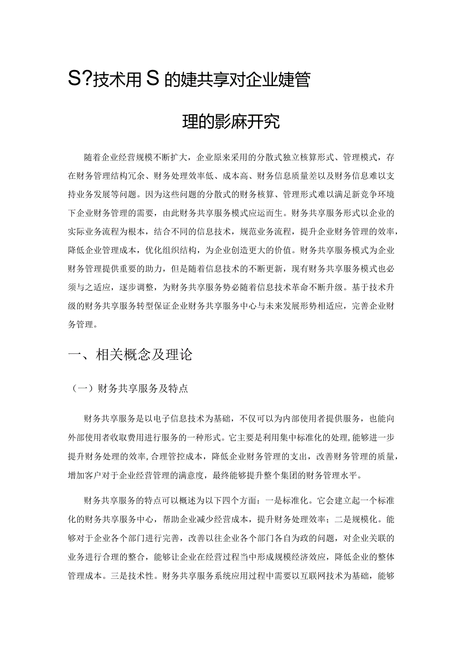 基于技术升级的财务共享服务对企业财务管理的影响研究.docx_第1页