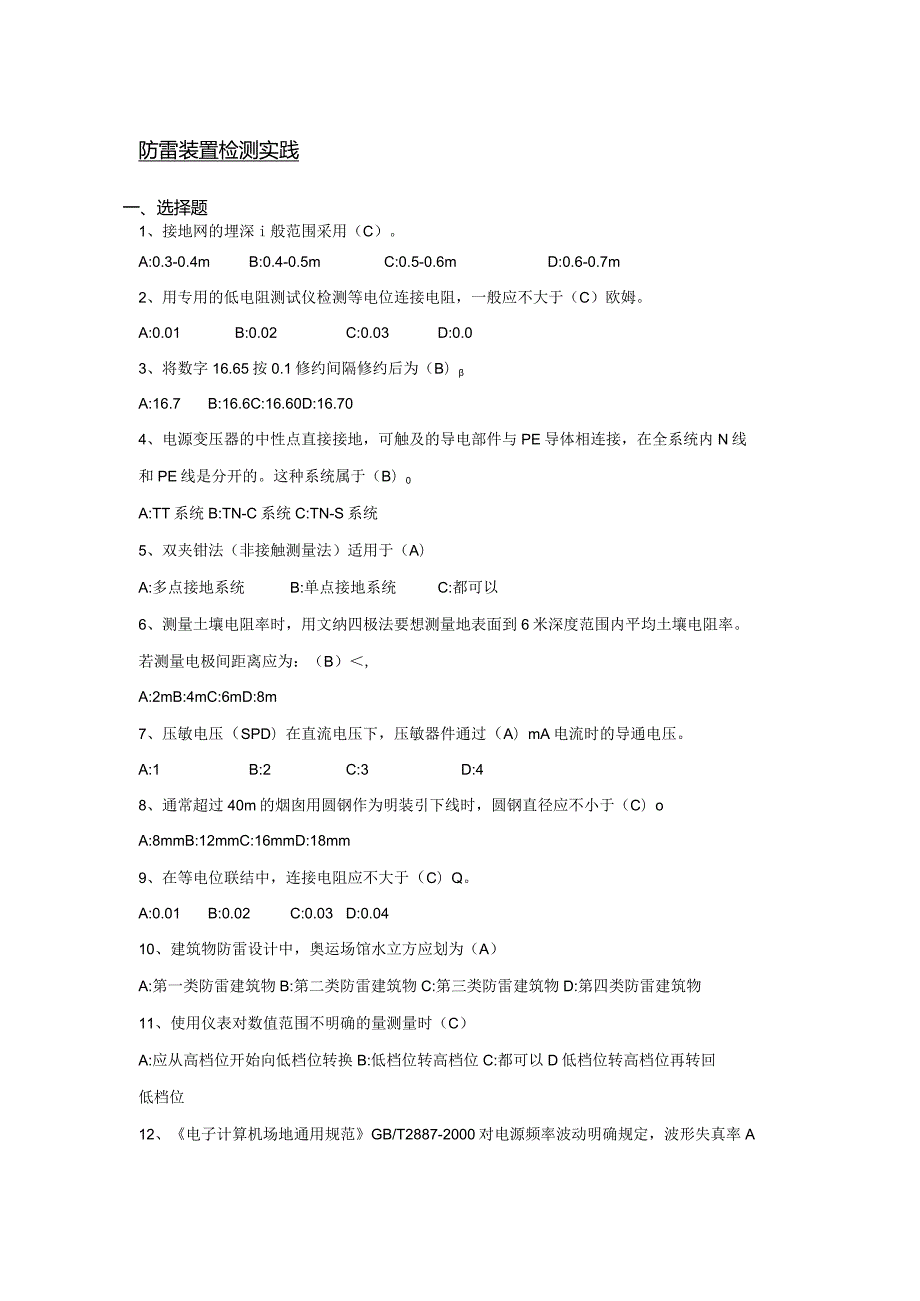 南京信息工程大学防雷装置检测实践期末复习题.docx_第1页