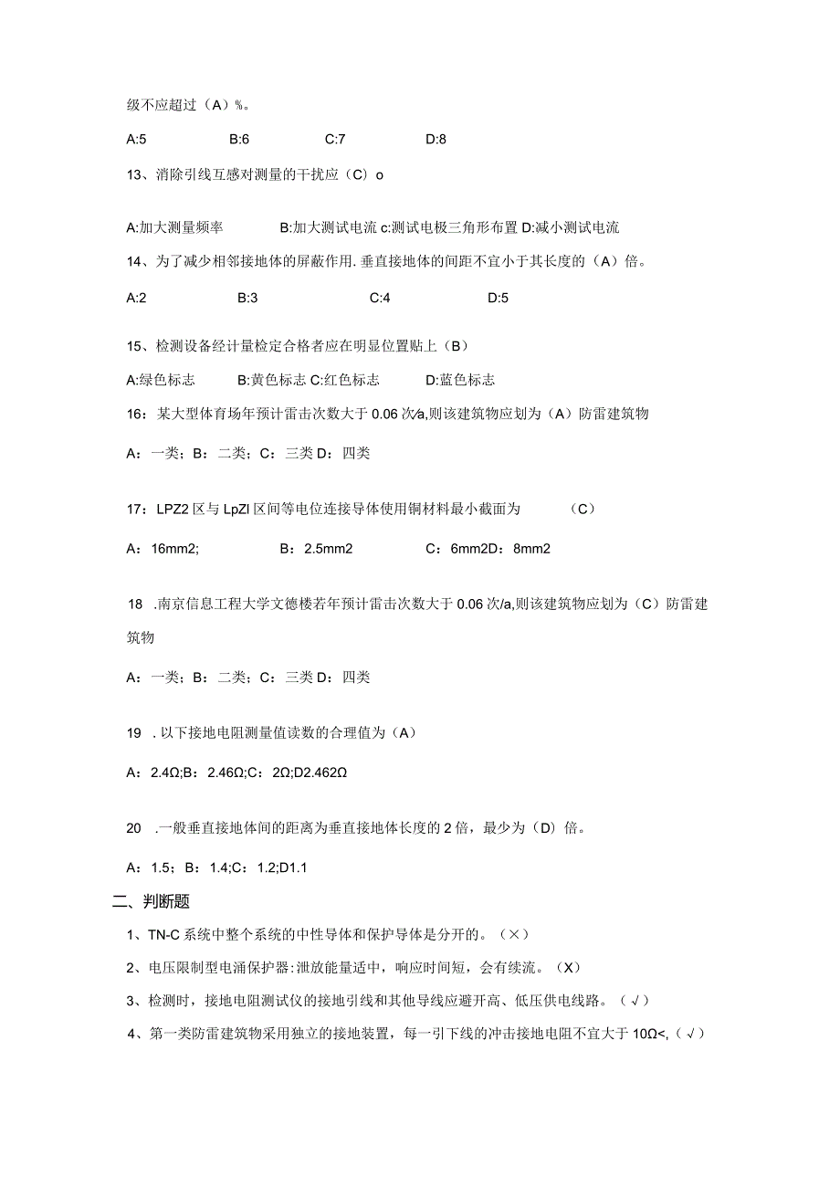 南京信息工程大学防雷装置检测实践期末复习题.docx_第2页