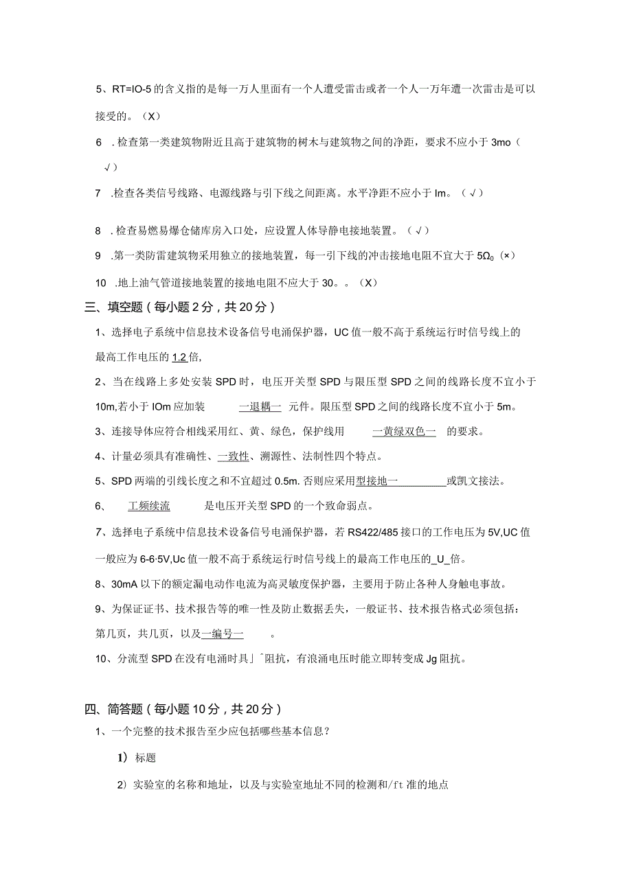 南京信息工程大学防雷装置检测实践期末复习题.docx_第3页