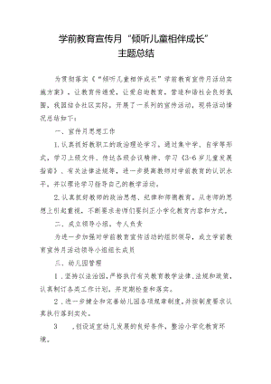 学前教育宣传月“倾听儿童相伴成长”主题总结.docx