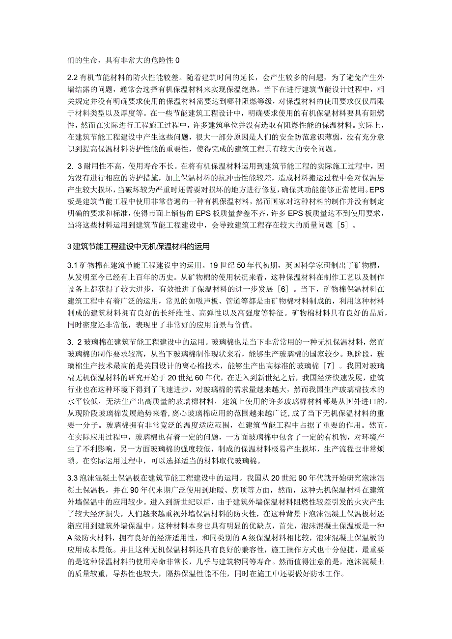 建筑节能工程中无机保温材料运用.docx_第2页