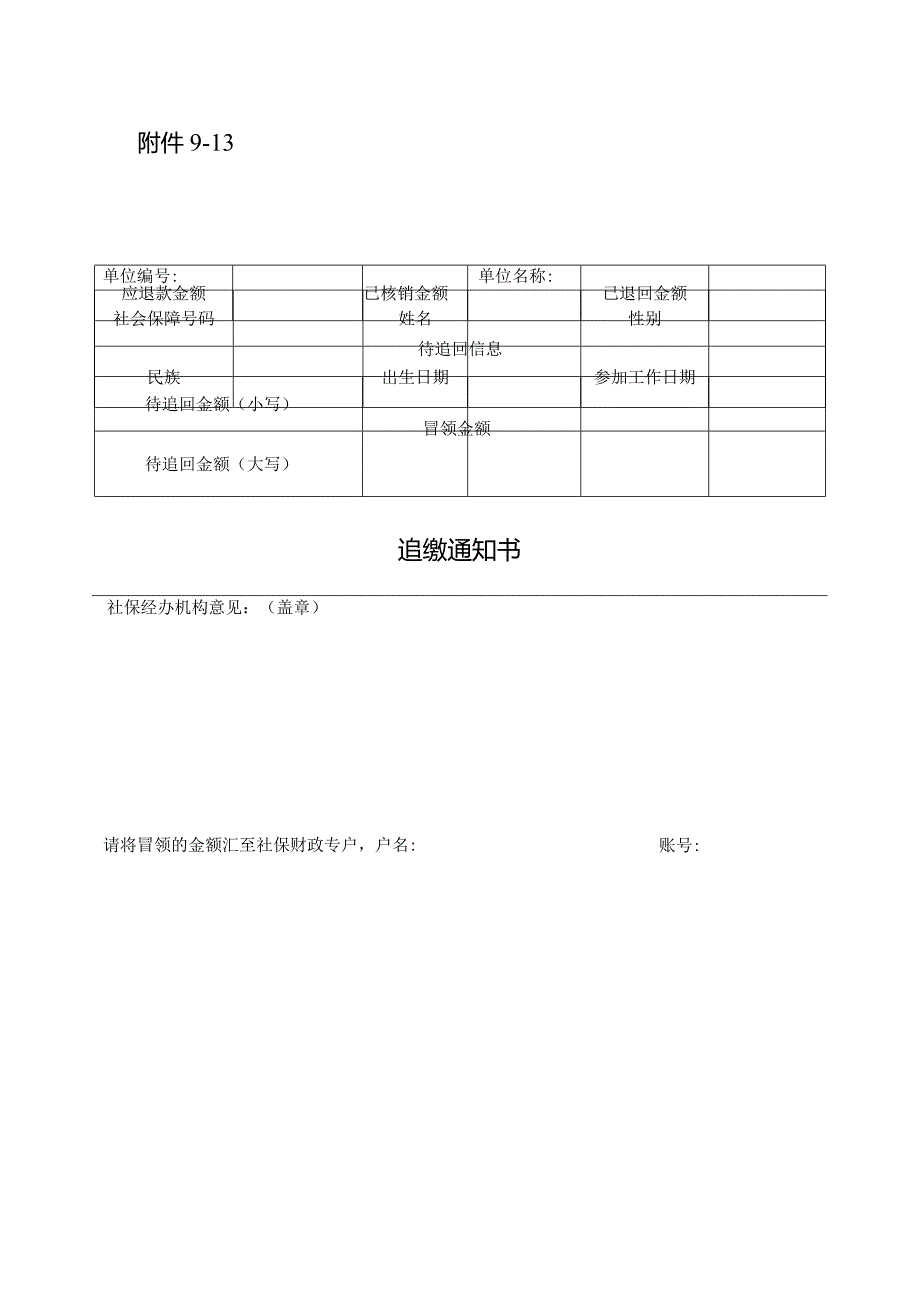 冒领社保追缴通知书.docx_第1页