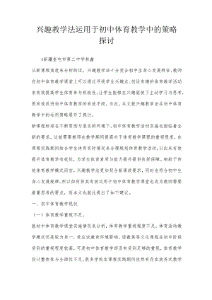 兴趣教学法运用于初中体育教学中的策略探讨.docx