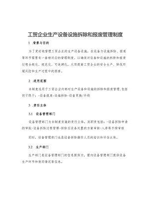 工贸企业生产设备设施拆除和报废管理制度.docx