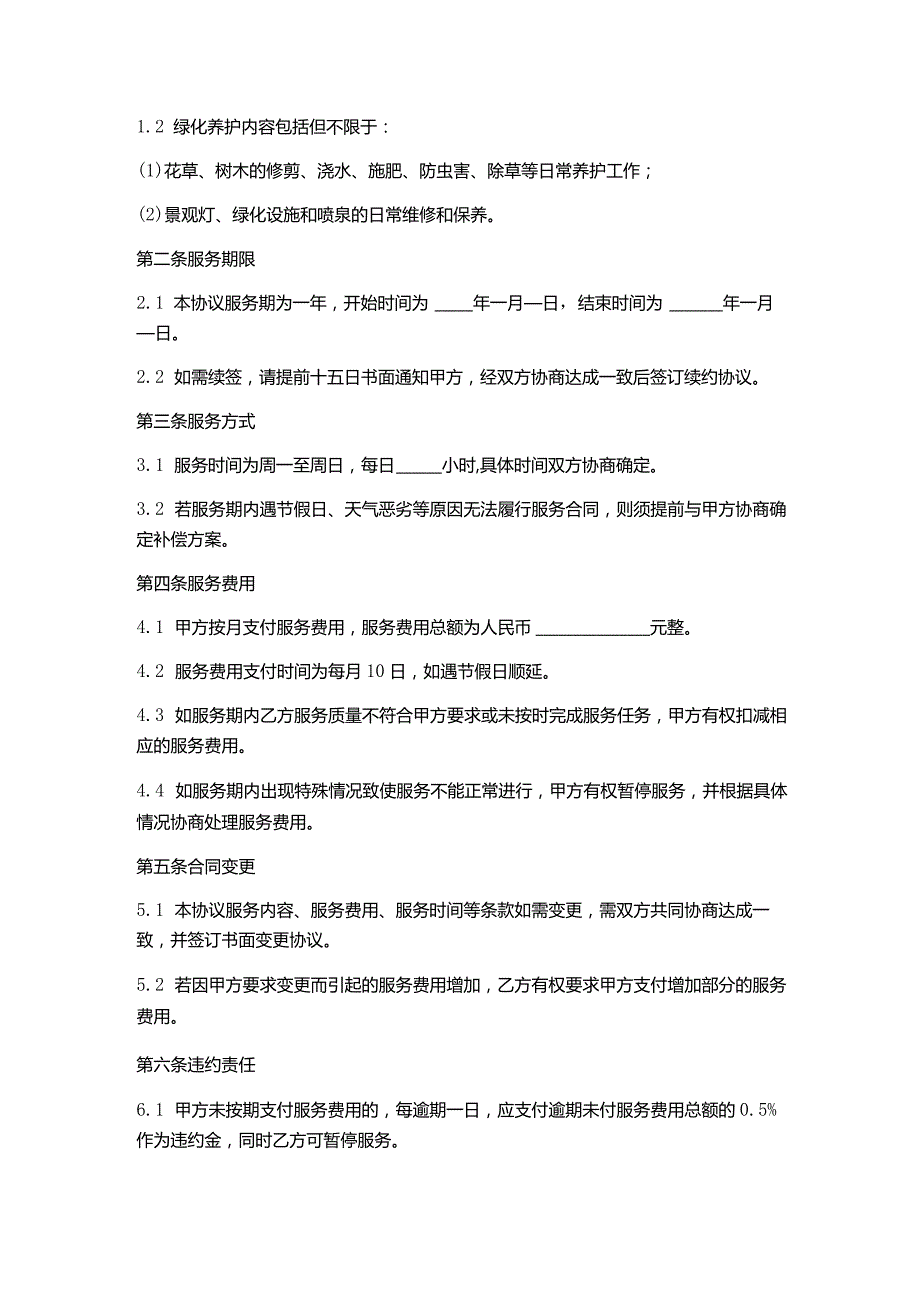 卫生保洁与绿化养护承包合同(修改版).docx_第2页