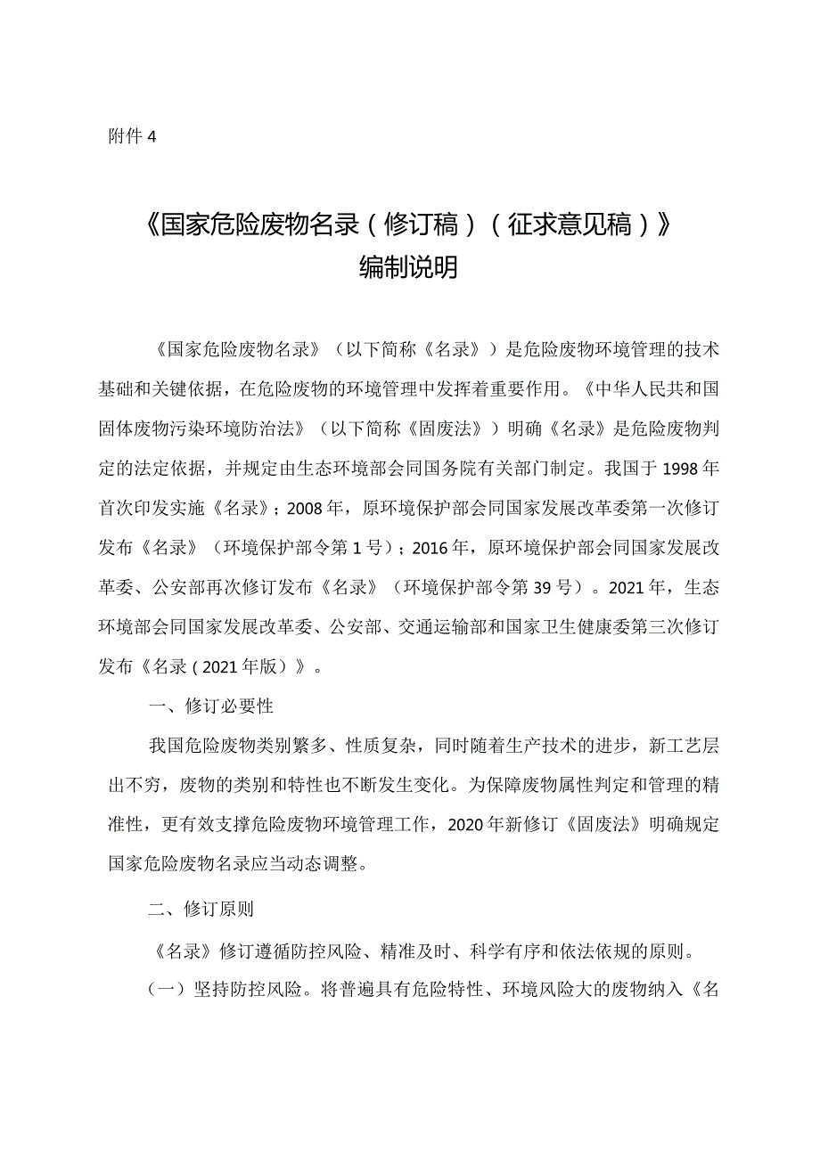 国家危险废物名录（修订稿）（征求意见稿）》编制说明.docx_第1页