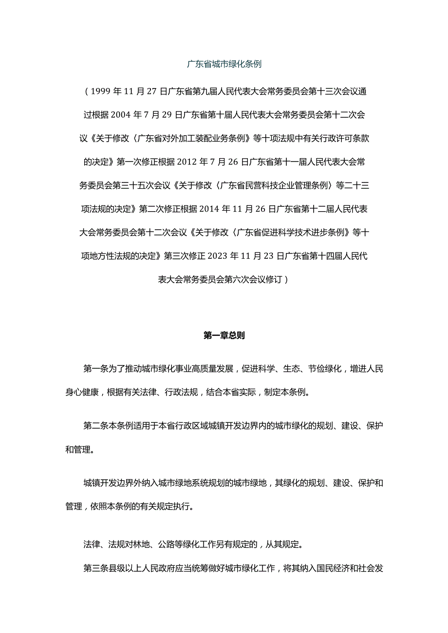 广东省城市绿化条例.docx_第1页