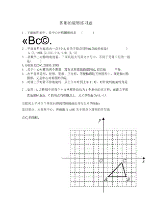 图形的旋转练习题.docx