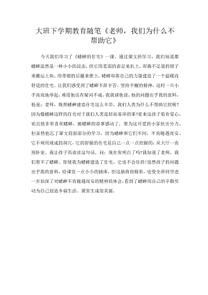 大班下学期教育随笔《老师我们为什么不帮助它》.docx