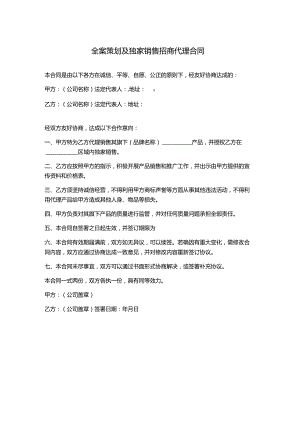 全案策划及独家销售招商代理合同.docx