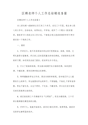 区聘老师个人工作总结精选5篇.docx