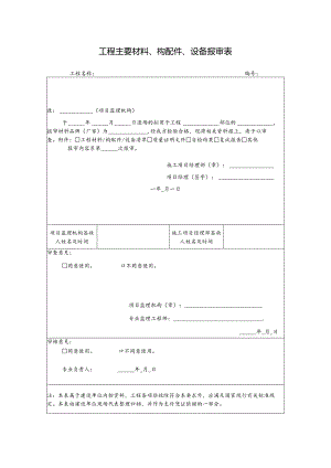 工程主要材料、构配件、设备报审表.docx