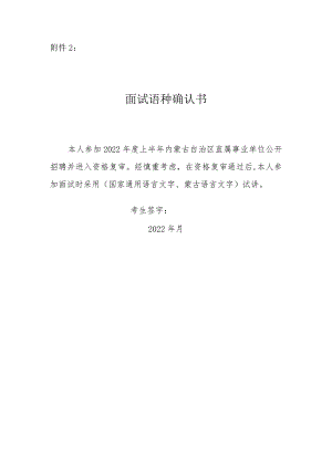 内蒙古民族大学2022面试语种确认书docx.docx