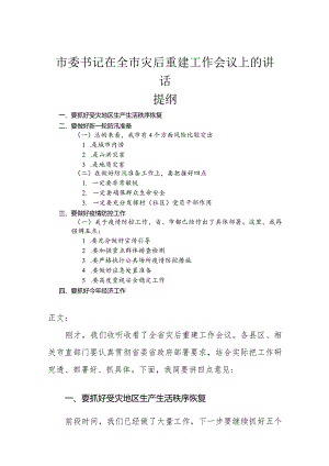 市委书记在全市灾后重建工作会议上的讲话.docx