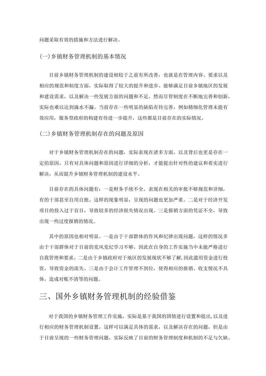 关于乡镇财务管理机制的创新与思考.docx_第3页