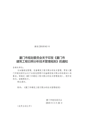 厦门市建筑工程日照分析技术管理规则厦规〔2018〕63号.docx