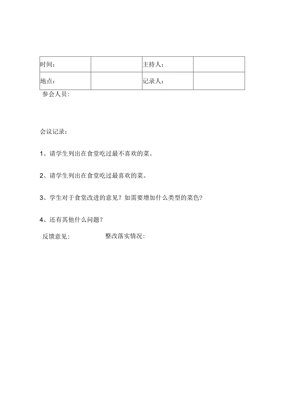 学校膳委会会议记录表5篇.docx_第2页