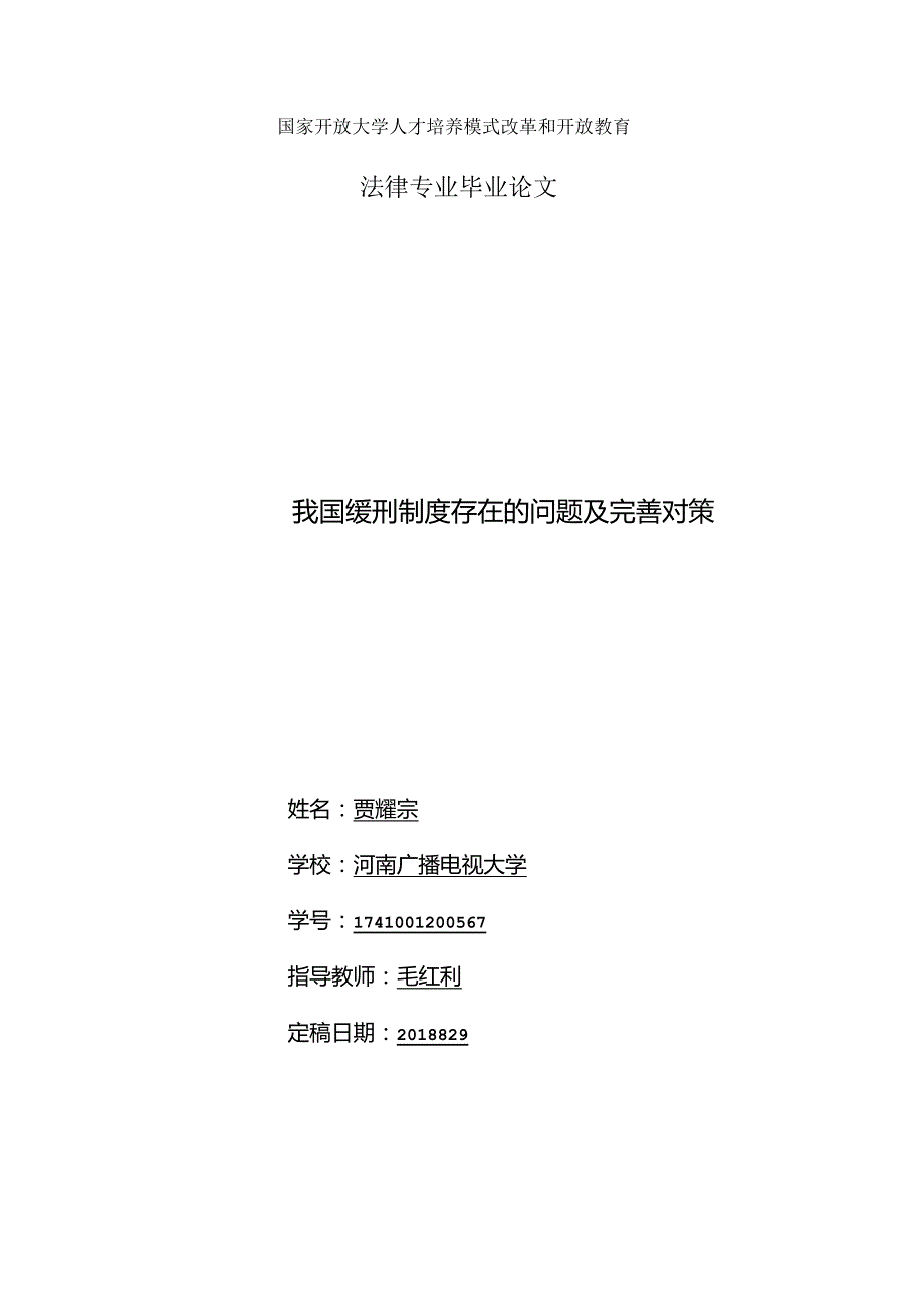 我国缓刑制度存在的问题及完善对策.docx_第1页