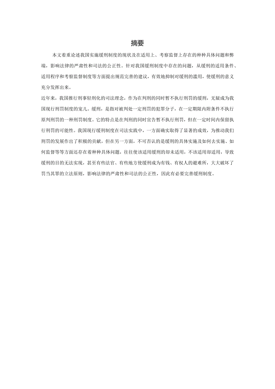 我国缓刑制度存在的问题及完善对策.docx_第3页