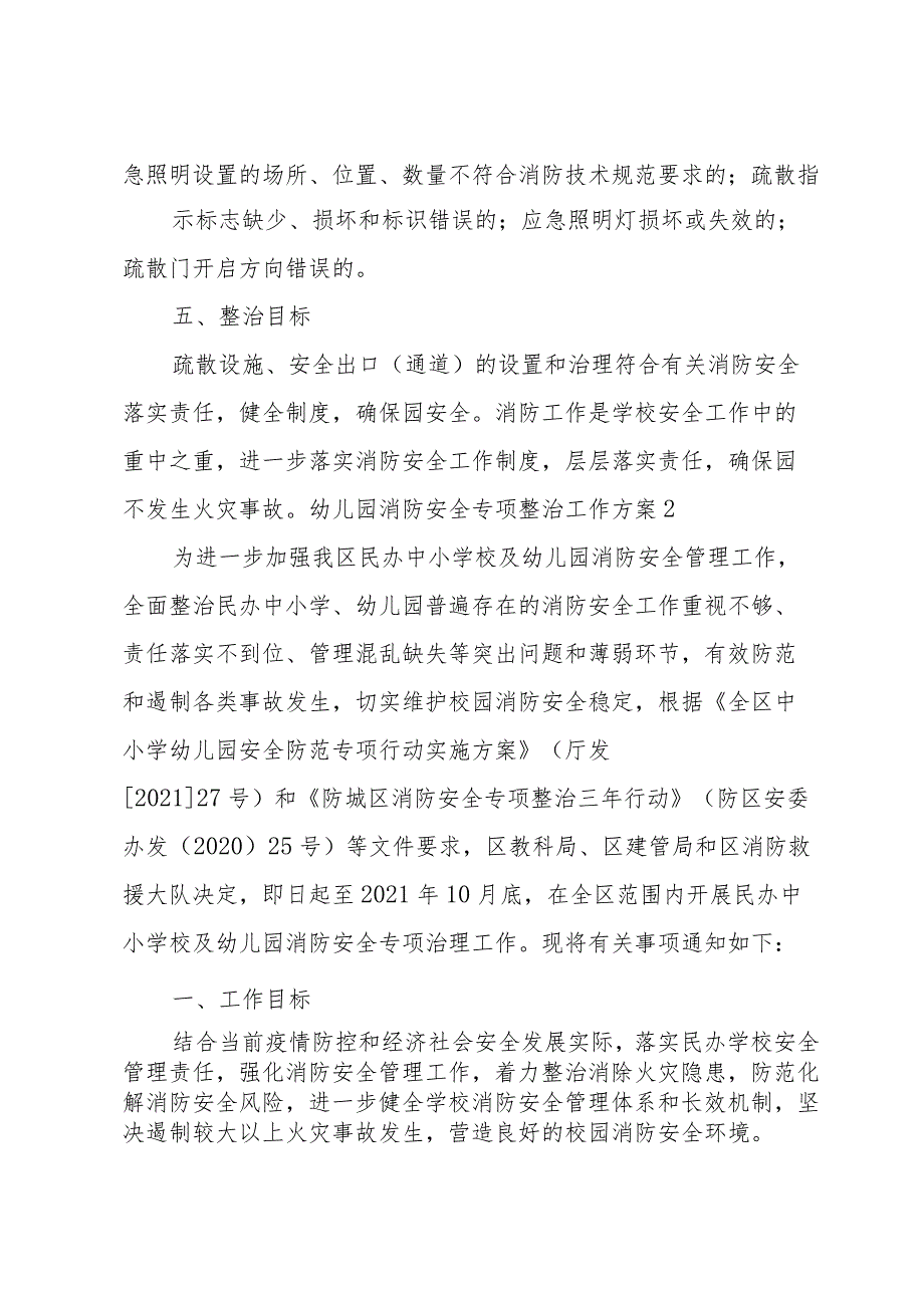 幼儿园消防安全专项整治工作方案.docx_第2页