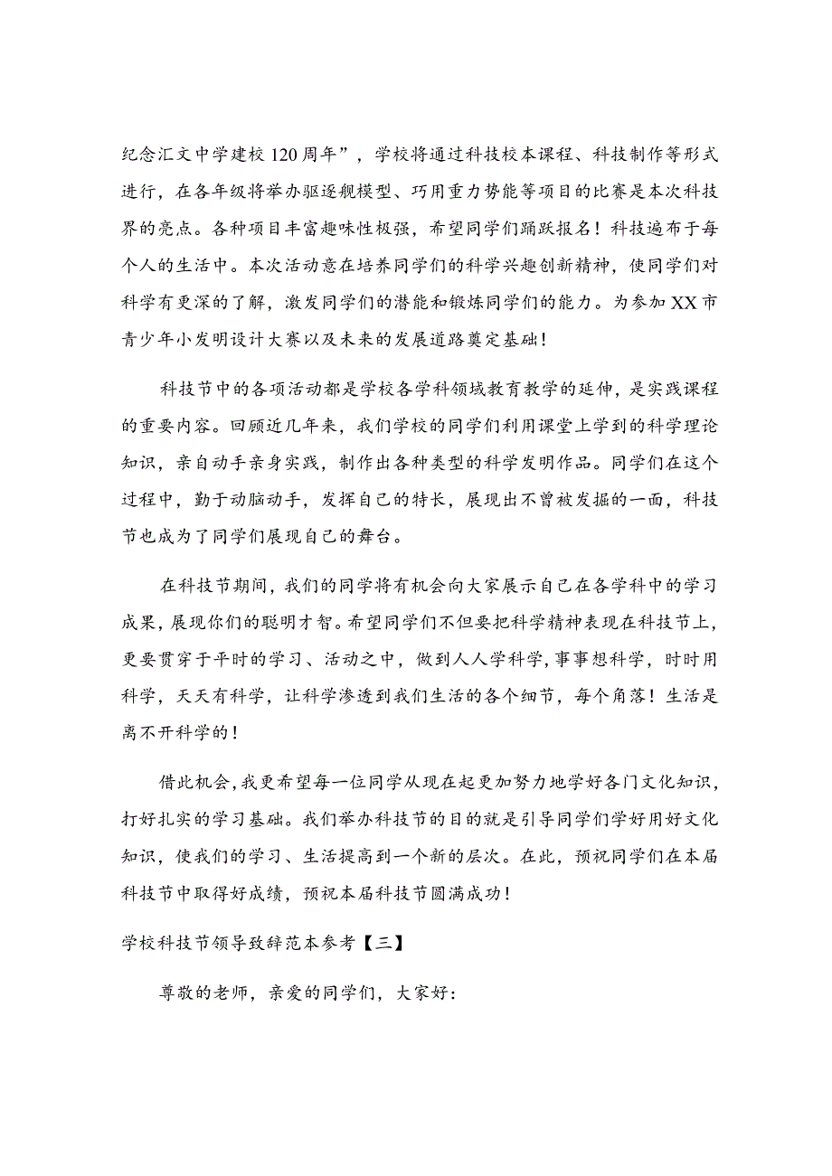 学校科技节领导致辞范本参考.docx_第3页