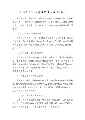 化工厂安全心得体会（优秀10篇）.docx