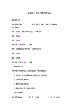 前期物业服务合同示范文本.docx