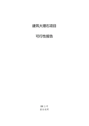 建筑大理石项目可行性报告.docx