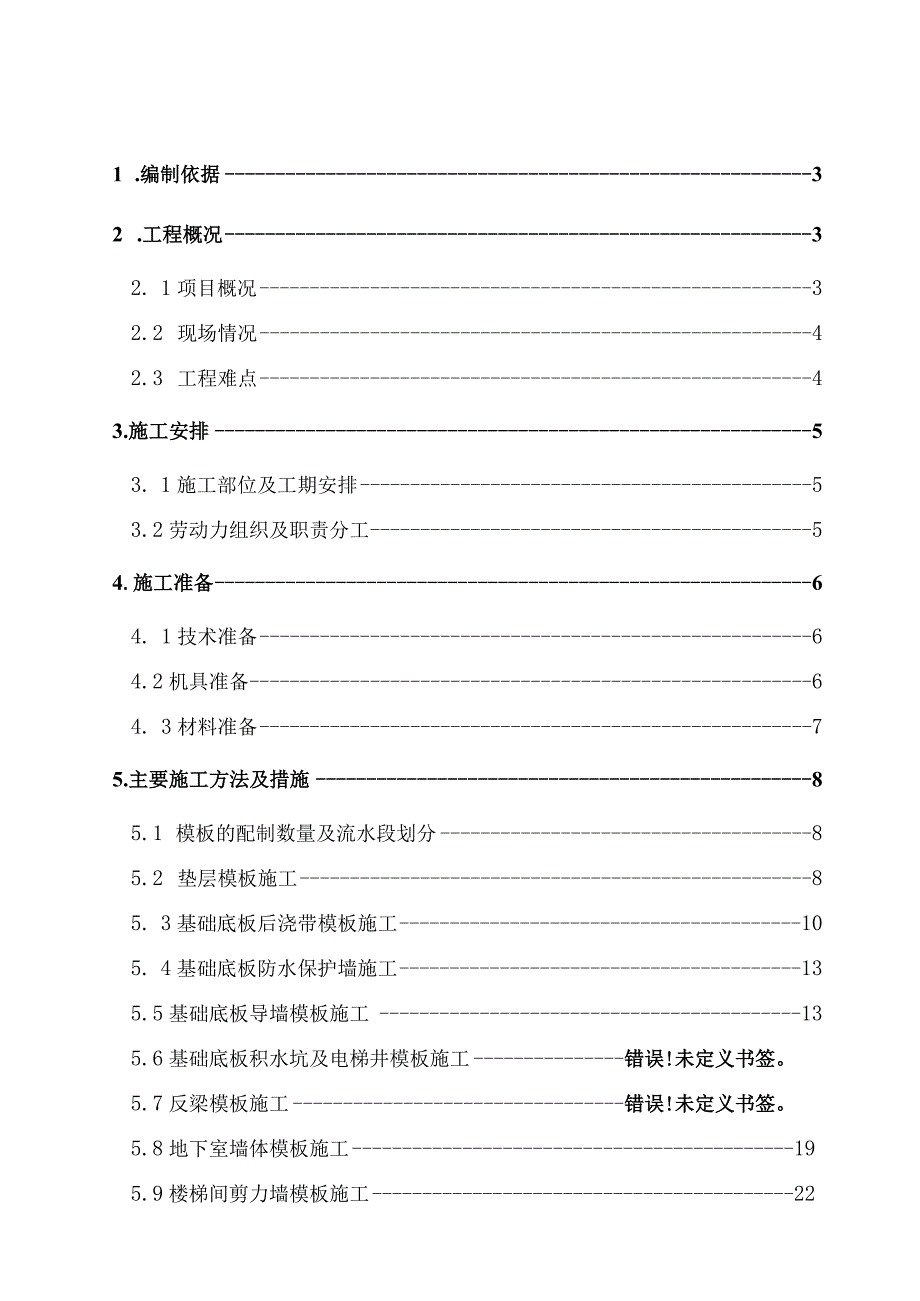 房屋模板工程施工方案（通用版）.docx_第1页