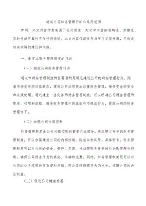 建筑公司财务管理目的和适用范围.docx