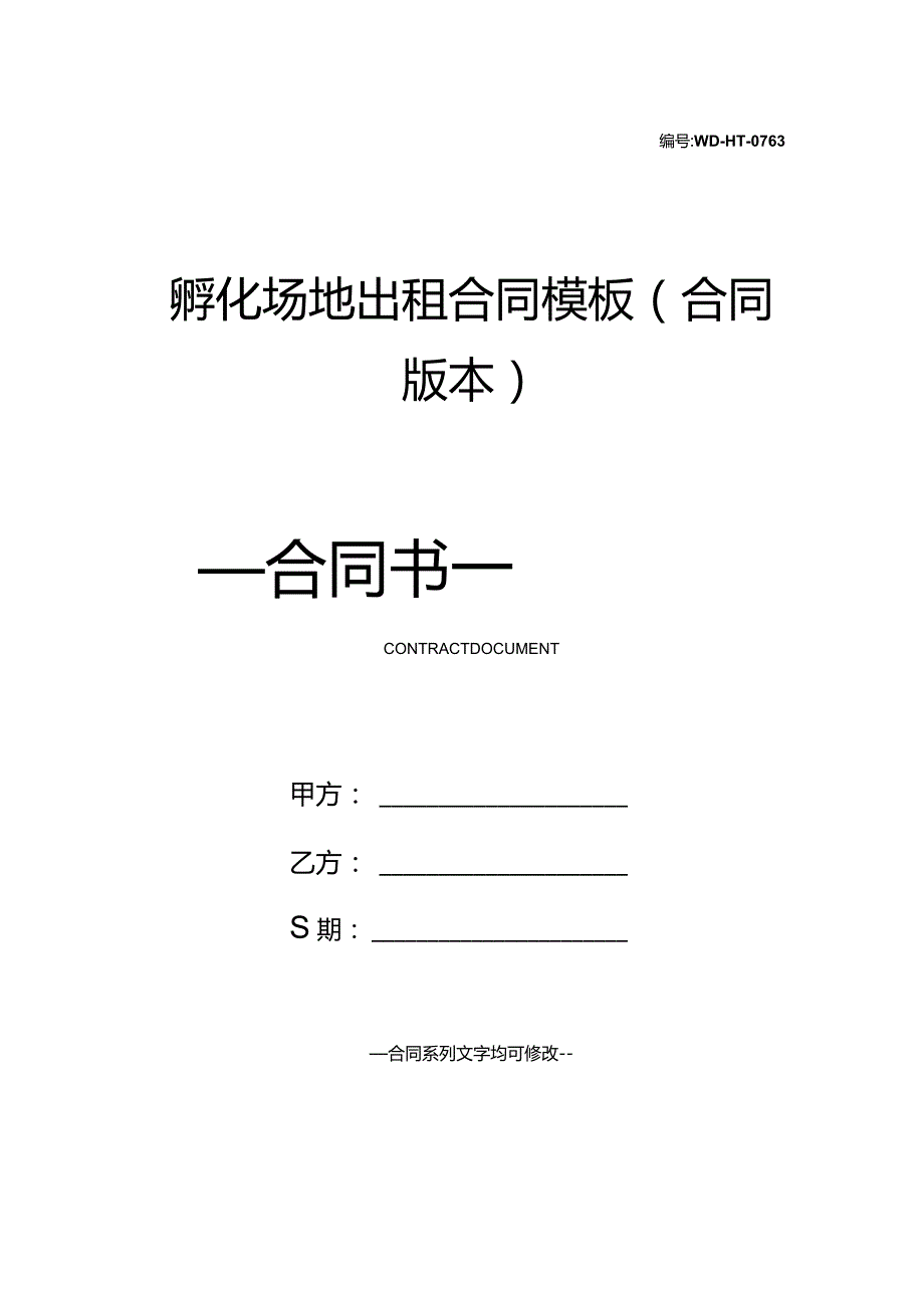 孵化场地出租合同模板(合同版本).docx_第1页