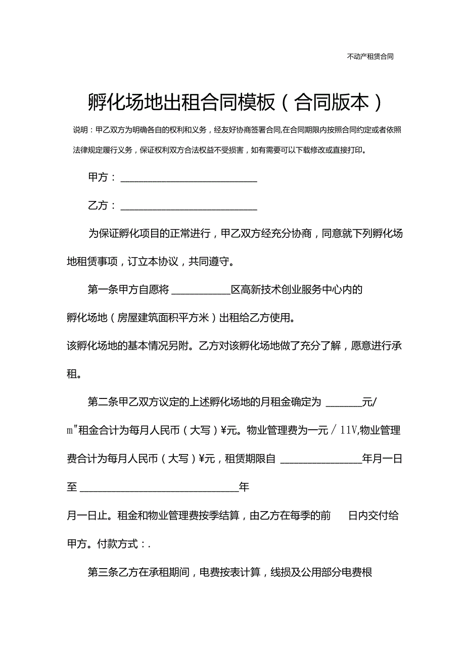 孵化场地出租合同模板(合同版本).docx_第2页