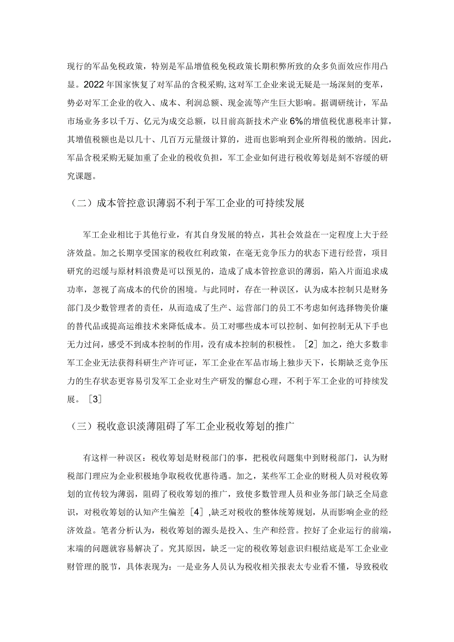 关于军工企业税收筹划的若干思考.docx_第3页