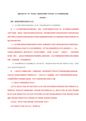 国家开放大学一网一平台电大《国民经济核算》形考任务1及4网考题库及答案.docx