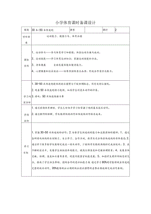 小学体育水平一30-50米快速跑二.docx