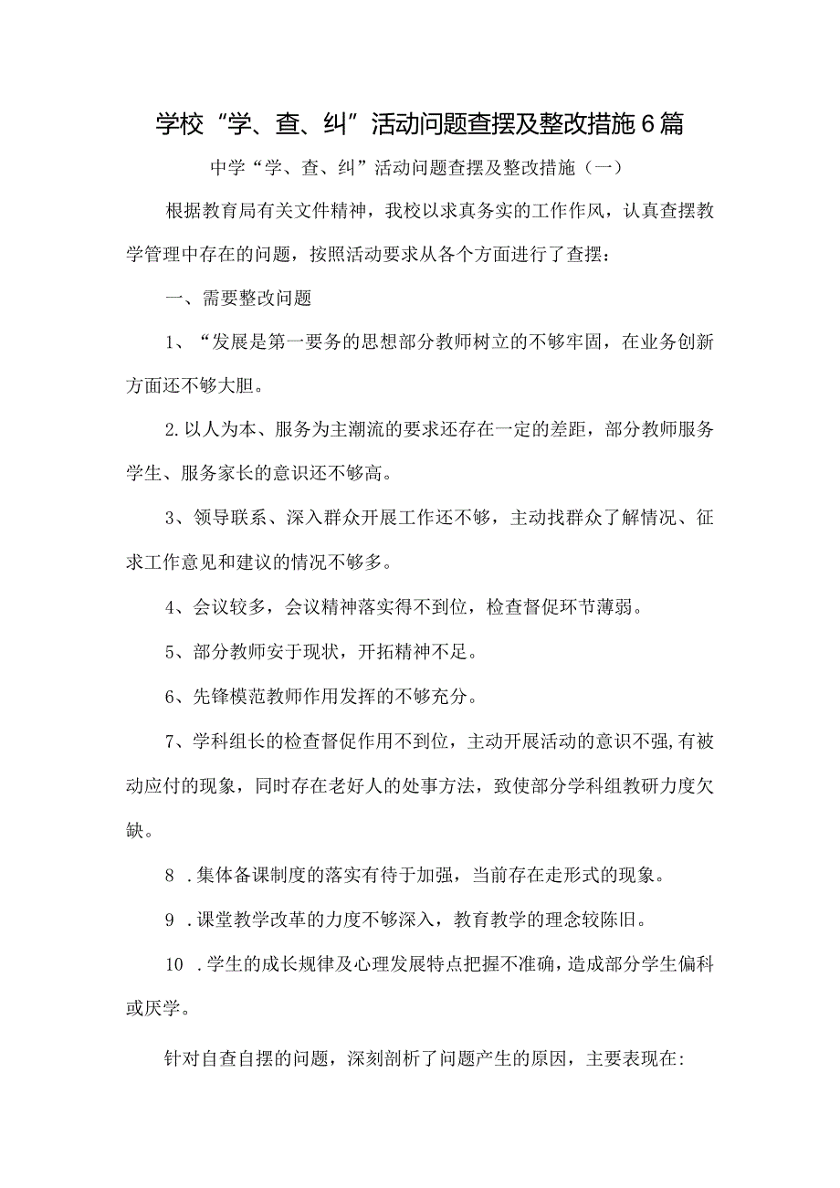 学校“学、查、纠”活动问题查摆及整改措施6篇.docx_第1页