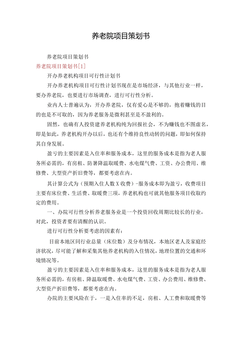 养老院项目策划书.docx_第1页