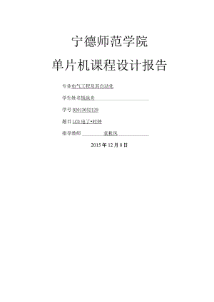 单片机LCD电子时钟课程设计的报告.docx